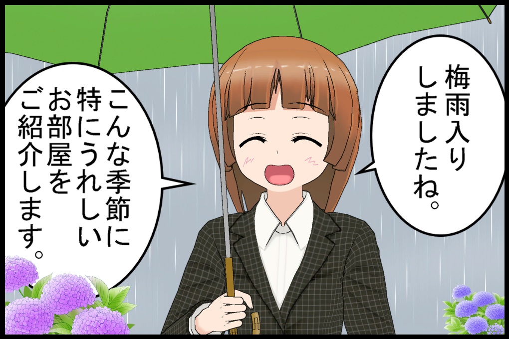 梅雨に強いお部屋の巻01