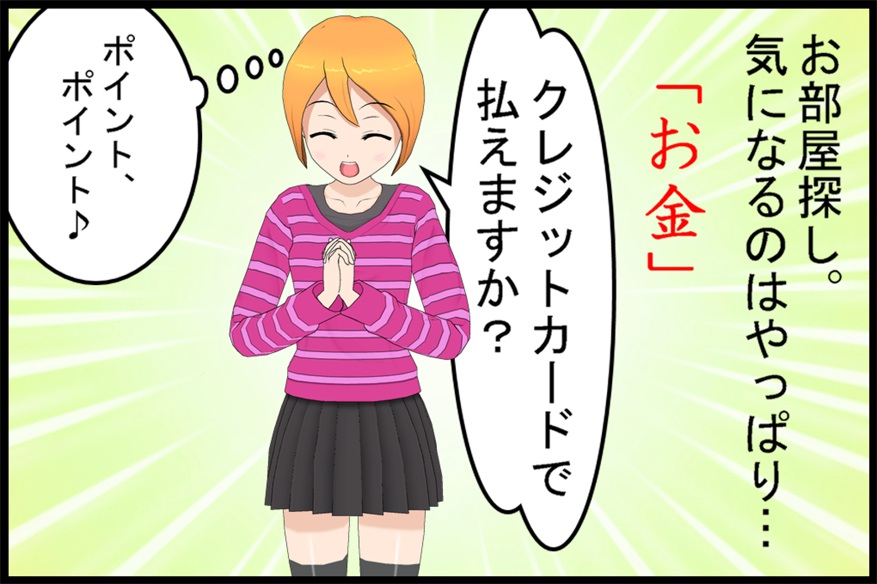 契約金はクレカでOK！01