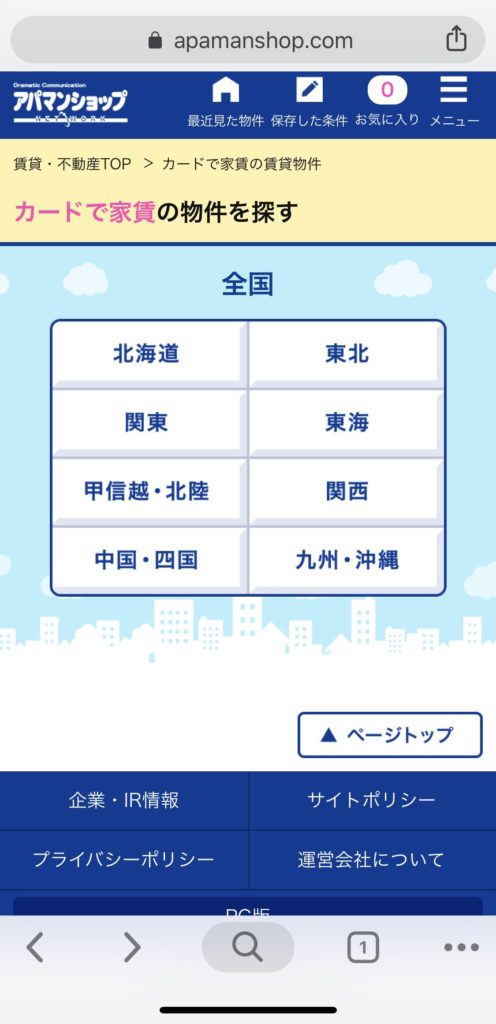 アパマンサイト　カード家賃特集　検索方法手順05
