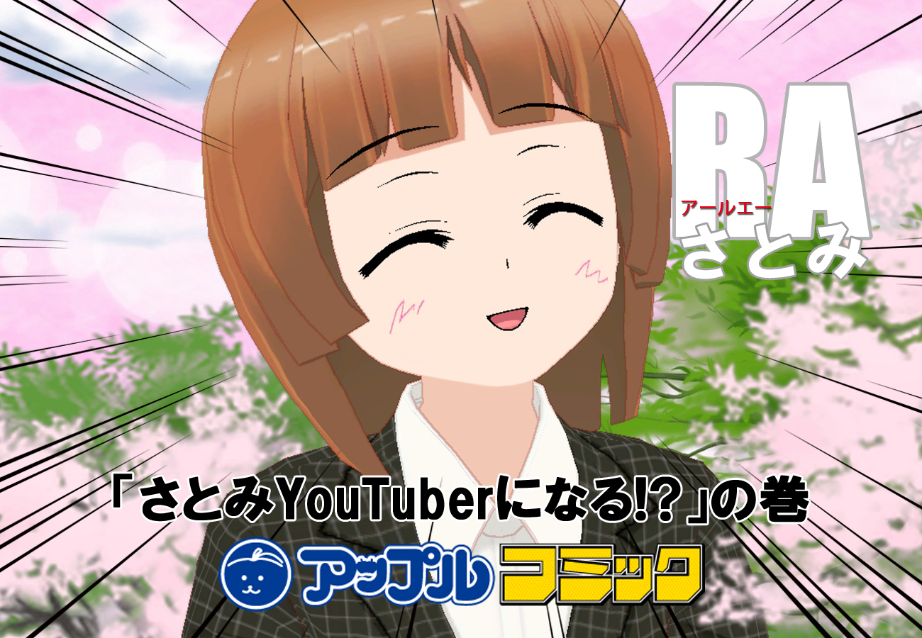 さとみYouTuberになる！？巻　アイキャッチのコピー