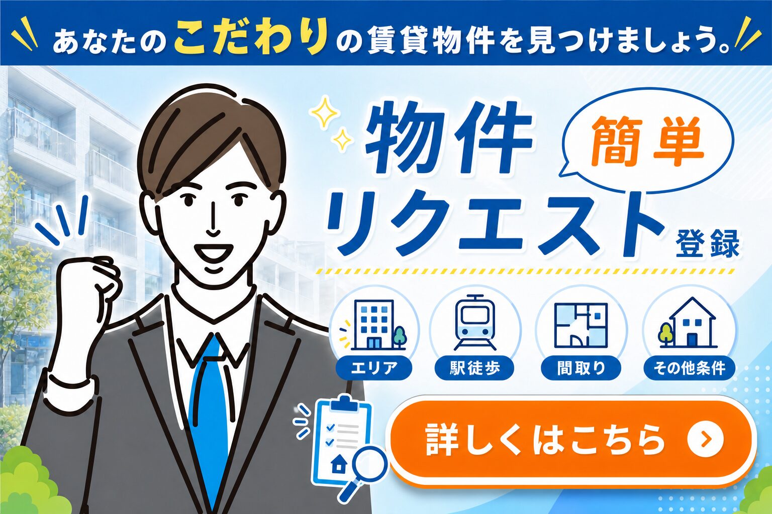 お部屋探しリクエスト