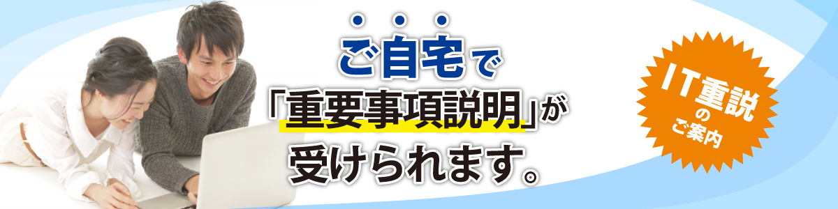 IT重説できますビル