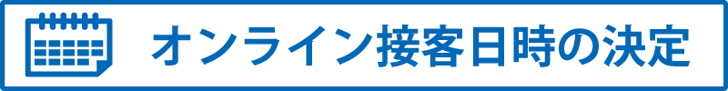 オンライン流れ02-02