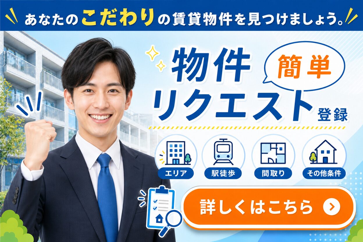 お部屋探しリクエスト